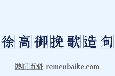 徐高御挽歌造句是什么意思的图片
